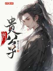 侯门贵女免费观看完整版