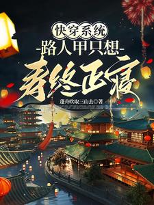 快穿系统:路人甲只想寿终正寝