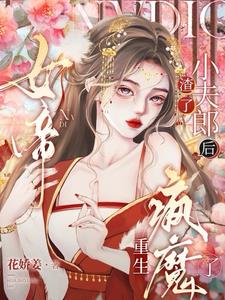 甜!娇夫腰软性子野,重生女帝宠