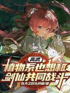 高武:变成美少女,友情变质!