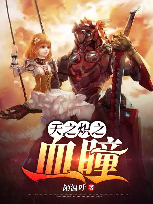 天之炽哪一年出的