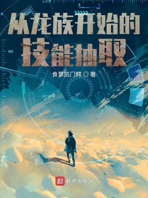 从龙族开始的技能抽取TXT全集下载