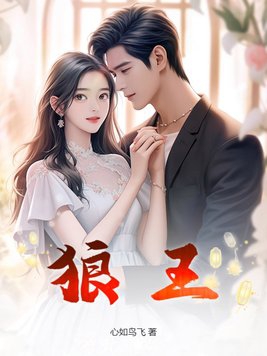 狼王烈阳 狼后罗浅小说叫什么