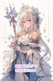 穿越工匠美少女怎会邂逅主角?