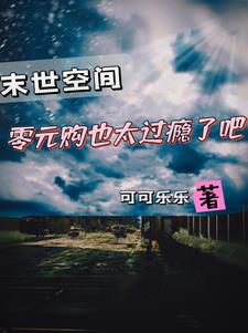 末日来袭,零元购万亿物资躺赢