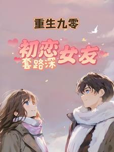 重生九零:初恋女友套路深