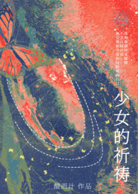 少女的祈祷mp3百度网盘下载